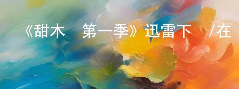 《甜木蘭第一季》迅雷下載/在線觀看-都市情感-美劇天堂 卞靜靜的blog